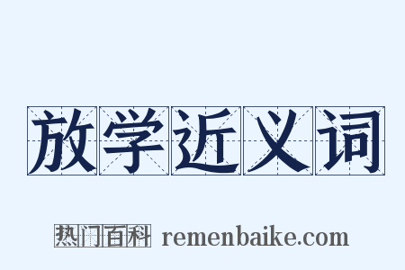 放学近义词是什么意思的图片